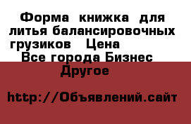 Форма “книжка“ для литья балансировочных грузиков › Цена ­ 16 000 - Все города Бизнес » Другое   